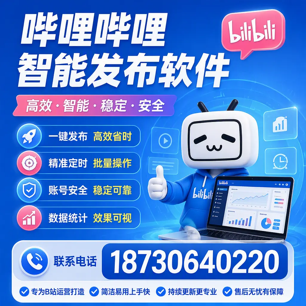 哔哩哔哩智能发布软件的性能测试与评估：湘西 用户指南