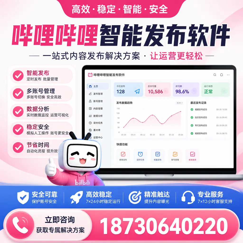 哔哩哔哩智能发布软件选型对比：哪个更适合 湘西 的你？